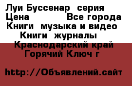 Луи Буссенар (серия 1) › Цена ­ 2 500 - Все города Книги, музыка и видео » Книги, журналы   . Краснодарский край,Горячий Ключ г.